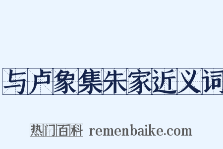 与卢象集朱家近义词是什么意思的图片